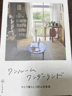 ワンルームワンダーランド　ひとり暮らし100人の生活