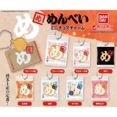 めんべい ミニチュアチャーム マヨネーズ味