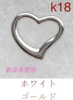 K18 オープンハート ペンダントトップ ホワイトゴールド