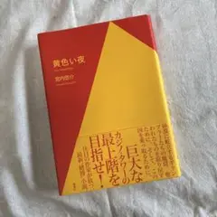 黄色い夜
