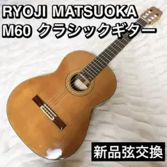 RYOJI MATSUOKA 松岡良治 クラシックギター M60 エレガット仕様 RYOJI MATSUOKA 松岡良治 クラシックギター M60 エレガット仕様