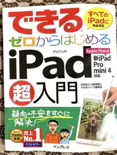 できるゼロからはじめるiPad超入門