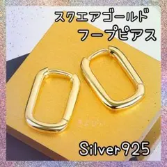 【おすすめ】スクエアゴールドフープピアス/Silver925(アレルギー対応)