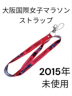 大阪国際女子マラソン　ストラップ　2015年