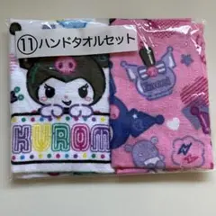 サンリオ　クロミ　ハンドタオル2枚セット　当たりくじ