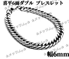 【鏡面】✩喜平 6面ダブル✩6mm 316Lサージカルステンレス ブレスレット