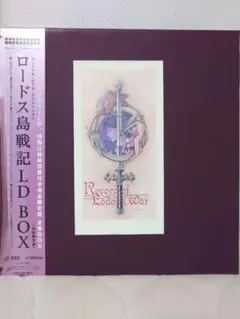 【4枚セット】ロードス島戦記　vol①〜④ LD 2025年最新】ロードス島戦記 ldの人気アイテム - メルカリ