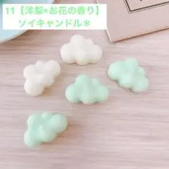 11【洋梨×お花の香り】ソイキャンドル＊5点セット