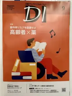 新品・未読！日経DI プレミアム版