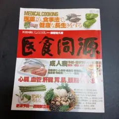 医食同源　新居裕久著　緒方出版　1981年