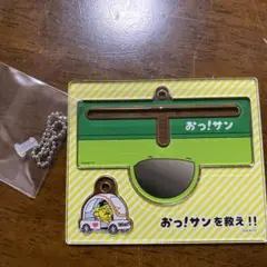 おっ！サン　シークレット　動く！キーホルダー