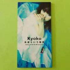永遠という場所 永遠という場所 - 杏子 - YouTube