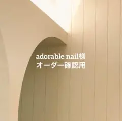 adorable nail様 オーダー確認用