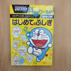 ドラえもん科学ワールドspecial-はじめてのふしぎ-