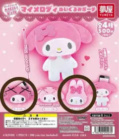 マイメロディ ぬいぐるみポーチ