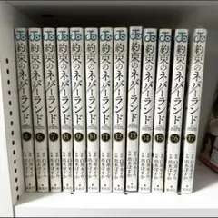 約束のネバーランド 4.6〜17巻
