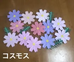 コスモス　12個　壁面飾り　インテリア
