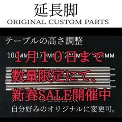 オリジナルカスタム IGT 延長脚 アイアングリルテーブル 雪峰祭 ブラック脚