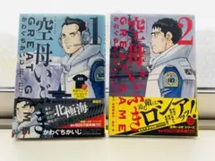 空母いぶきGREAT　1、2巻セット