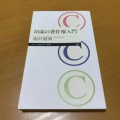18歳の著作権入門　　m14