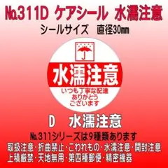 サンキューシール №311D 水濡注意　ケアシール