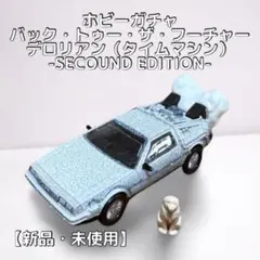 【カプセルトイ】バック・トゥ・ザ・フューチャー　デロリアン　セカンドエディション