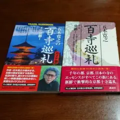 五木寛之の百寺巡礼 第三巻 京都1 ガイド版と2冊セット