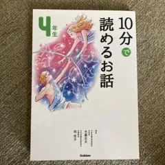 10分で読めるお話 4年生