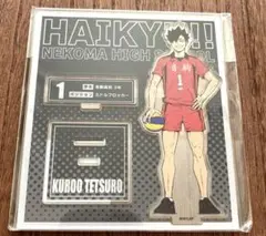 ハイキュー　アクリルスタンド　黒尾鉄朗　音駒高校