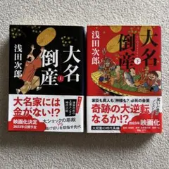 浅田次郎　大名倒産 上下巻セット