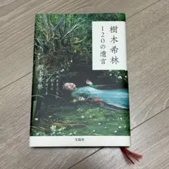 樹木希林 120の遺言 死ぬときぐらい好きにさせてよ