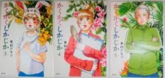 レア本 人気 映画化 マンガ かくかくしかじか 3巻4巻5巻セット 東村アキコ