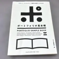 デザイン・クリエイティブ業界を目指す人のためのポートフォリオ見本帳