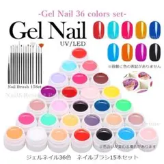 【カラージェル8mlx36色 ブラシ15本セット】ジェルネイル 36色セット