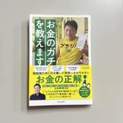 お金のガチを教えます