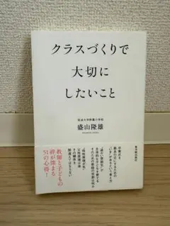 クラスづくりで大切にしたいこと