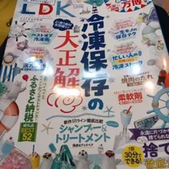 LDK 9月号 冷凍保存の大正解