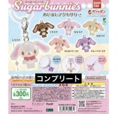 バンダイ めじるしアクセサリー　 シュガーバニーズ コンプ　コンプリート