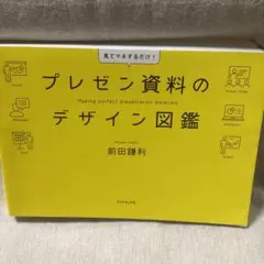 プレゼン資料のデザイン図鑑
