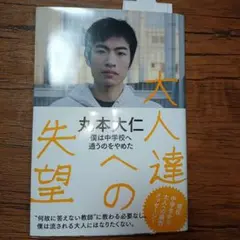 大人達への失望 僕は中学校へ通うのをやめた