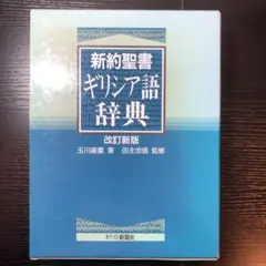 2025年最新】新約聖書辞典の人気アイテム - メルカリ