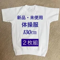 ②【新品・未使用】体操服　半袖　130㎝　２枚組