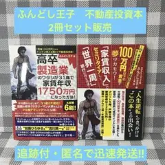 【2冊セット】高卒製造業のワタシが31歳で家賃年収1750万円になった方法＋1冊