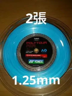 YONEXポリツアーエア125 2張