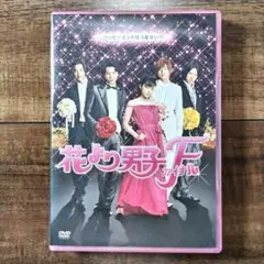 【匿名配送】花より男子ファイナル スタンダード・エディション('08「花より…