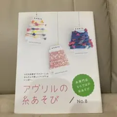 アヴリルの糸あそび
