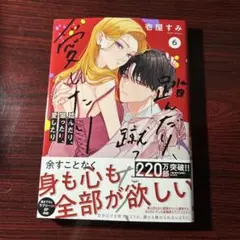 踏んだり、蹴ったり、愛したり 6巻 壱屋すみ ③