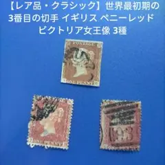 2025年最新】ペニーレッド切手の人気アイテム - メルカリ