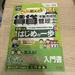 2025年度版 みんなが欲しかった! 賃貸不動産経営管理士 合格へのはじめの一歩