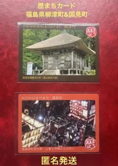 歴まちカード　福島県柳津町　国見町　今年度配布開始　匿名発送